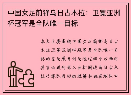 中国女足前锋乌日古木拉：卫冕亚洲杯冠军是全队唯一目标