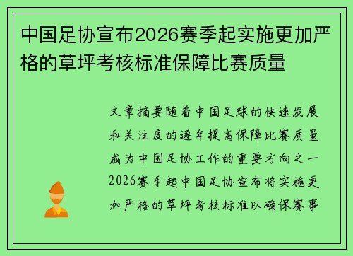 中国足协宣布2026赛季起实施更加严格的草坪考核标准保障比赛质量