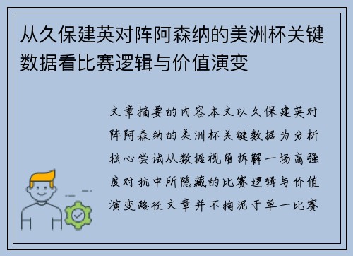 从久保建英对阵阿森纳的美洲杯关键数据看比赛逻辑与价值演变
