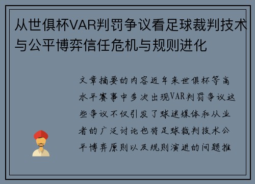 从世俱杯VAR判罚争议看足球裁判技术与公平博弈信任危机与规则进化