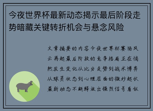 今夜世界杯最新动态揭示最后阶段走势暗藏关键转折机会与悬念风险