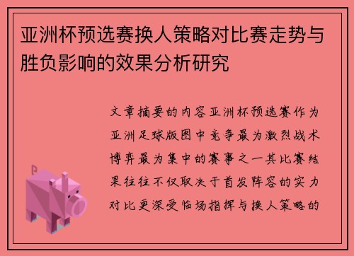 亚洲杯预选赛换人策略对比赛走势与胜负影响的效果分析研究