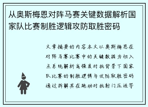 从奥斯梅恩对阵马赛关键数据解析国家队比赛制胜逻辑攻防取胜密码