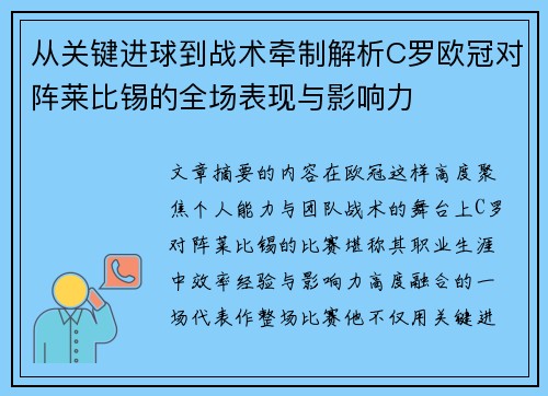 从关键进球到战术牵制解析C罗欧冠对阵莱比锡的全场表现与影响力