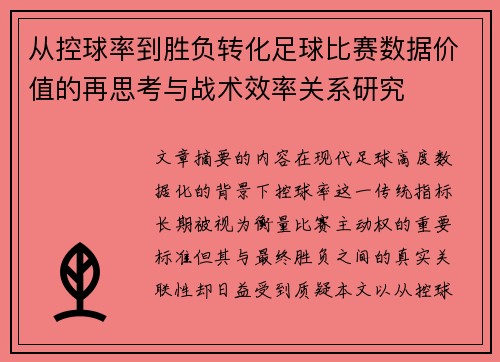 从控球率到胜负转化足球比赛数据价值的再思考与战术效率关系研究