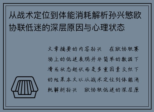 从战术定位到体能消耗解析孙兴慜欧协联低迷的深层原因与心理状态