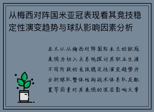 从梅西对阵国米亚冠表现看其竞技稳定性演变趋势与球队影响因素分析