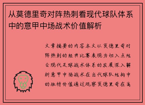 从莫德里奇对阵热刺看现代球队体系中的意甲中场战术价值解析