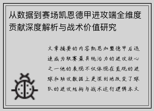 从数据到赛场凯恩德甲进攻端全维度贡献深度解析与战术价值研究