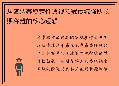 从淘汰赛稳定性透视欧冠传统强队长期称雄的核心逻辑