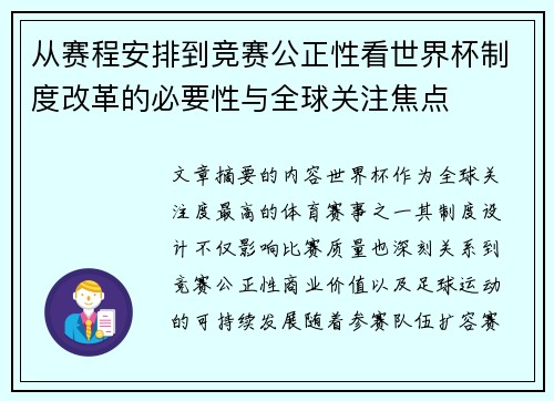 从赛程安排到竞赛公正性看世界杯制度改革的必要性与全球关注焦点