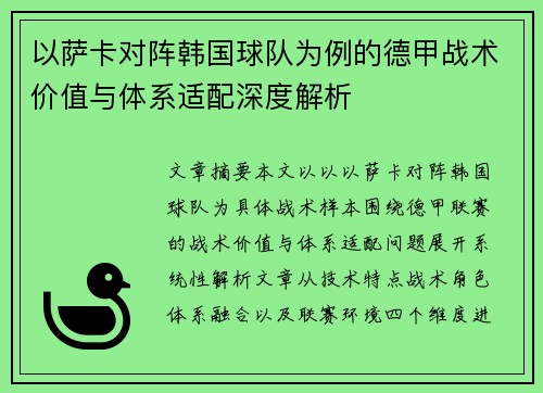 以萨卡对阵韩国球队为例的德甲战术价值与体系适配深度解析