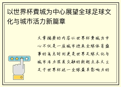 以世界杯費城为中心展望全球足球文化与城市活力新篇章