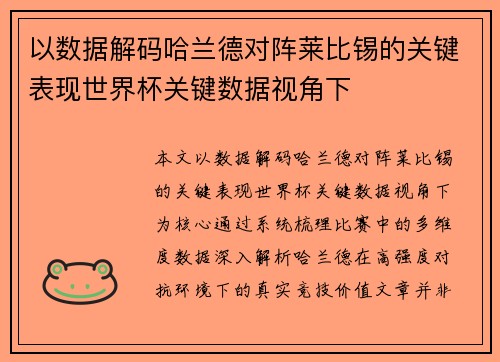 以数据解码哈兰德对阵莱比锡的关键表现世界杯关键数据视角下