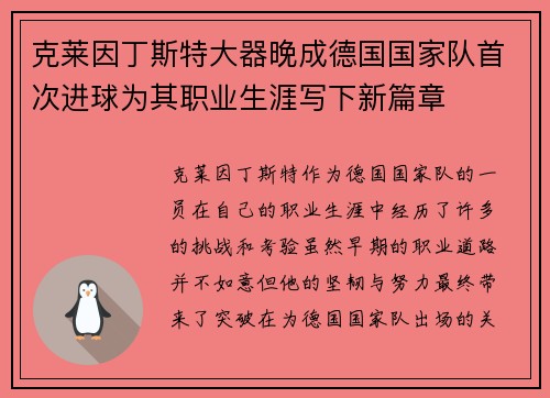 克莱因丁斯特大器晚成德国国家队首次进球为其职业生涯写下新篇章