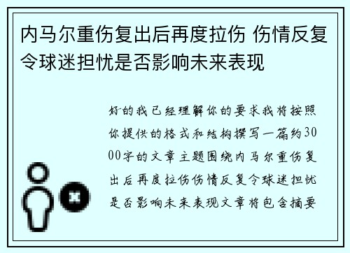 内马尔重伤复出后再度拉伤 伤情反复令球迷担忧是否影响未来表现
