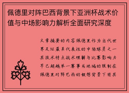 佩德里对阵巴西背景下亚洲杯战术价值与中场影响力解析全面研究深度