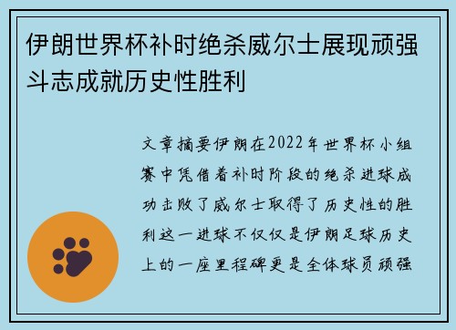 伊朗世界杯补时绝杀威尔士展现顽强斗志成就历史性胜利