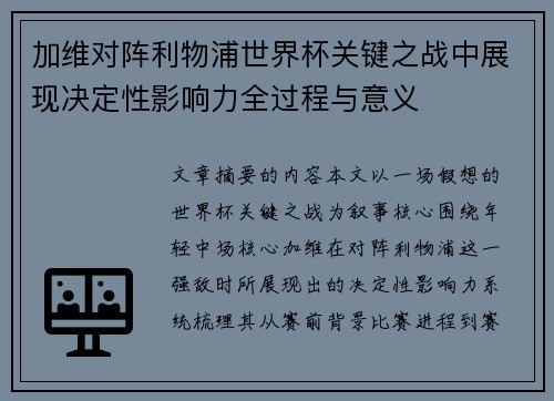 加维对阵利物浦世界杯关键之战中展现决定性影响力全过程与意义 加维对阵利物浦世界杯关键之战中展现决定性影响力全过程与意义