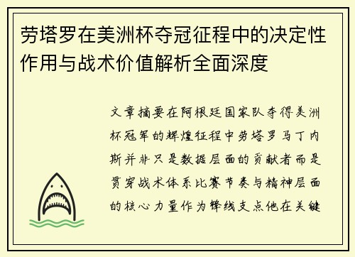 劳塔罗在美洲杯夺冠征程中的决定性作用与战术价值解析全面深度 劳塔罗在美洲杯夺冠征程中的决定性作用与战术价值解析全面深度
