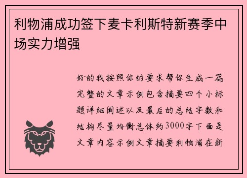 利物浦成功签下麦卡利斯特新赛季中场实力增强 利物浦成功签下麦卡利斯特新赛季中场实力增强