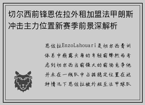 切尔西前锋恩佐拉外租加盟法甲朗斯冲击主力位置新赛季前景深解析 切尔西前锋恩佐拉外租加盟法甲朗斯冲击主力位置新赛季前景深解析