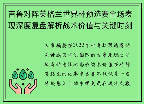 吉鲁对阵英格兰世界杯预选赛全场表现深度复盘解析战术价值与关键时刻 吉鲁对阵英格兰世界杯预选赛全场表现深度复盘解析战术价值与关键时刻