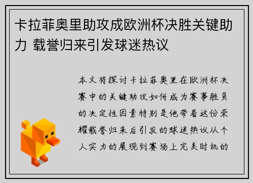 卡拉菲奥里助攻成欧洲杯决胜关键助力 载誉归来引发球迷热议 卡拉菲奥里助攻成欧洲杯决胜关键助力 载誉归来引发球迷热议