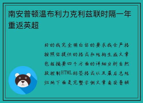南安普顿温布利力克利兹联时隔一年重返英超 南安普顿温布利力克利兹联时隔一年重返英超