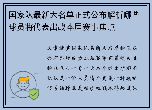 国家队最新大名单正式公布解析哪些球员将代表出战本届赛事焦点 国家队最新大名单正式公布解析哪些球员将代表出战本届赛事焦点