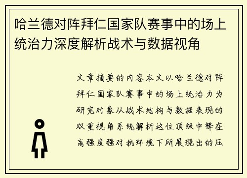 哈兰德对阵拜仁国家队赛事中的场上统治力深度解析战术与数据视角 哈兰德对阵拜仁国家队赛事中的场上统治力深度解析战术与数据视角