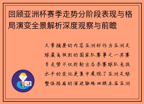 回顾亚洲杯赛季走势分阶段表现与格局演变全景解析深度观察与前瞻 回顾亚洲杯赛季走势分阶段表现与格局演变全景解析深度观察与前瞻