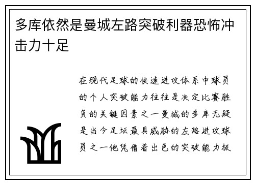 多库依然是曼城左路突破利器恐怖冲击力十足