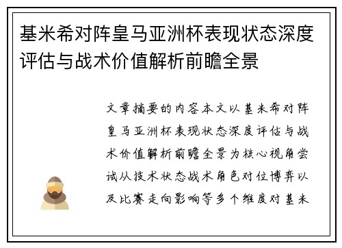 基米希对阵皇马亚洲杯表现状态深度评估与战术价值解析前瞻全景 基米希对阵皇马亚洲杯表现状态深度评估与战术价值解析前瞻全景
