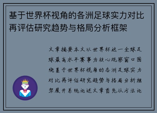 基于世界杯视角的各洲足球实力对比再评估研究趋势与格局分析框架 基于世界杯视角的各洲足球实力对比再评估研究趋势与格局分析框架