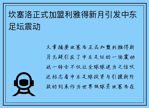 坎塞洛正式加盟利雅得新月引发中东足坛震动 坎塞洛正式加盟利雅得新月引发中东足坛震动