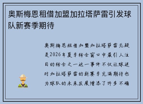 奥斯梅恩租借加盟加拉塔萨雷引发球队新赛季期待 奥斯梅恩租借加盟加拉塔萨雷引发球队新赛季期待