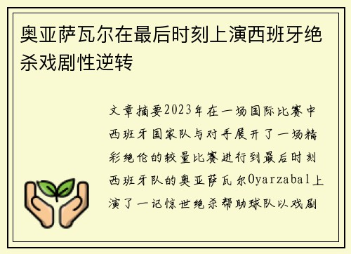 奥亚萨瓦尔在最后时刻上演西班牙绝杀戏剧性逆转 奥亚萨瓦尔在最后时刻上演西班牙绝杀戏剧性逆转