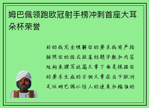 姆巴佩领跑欧冠射手榜冲刺首座大耳朵杯荣誉 姆巴佩领跑欧冠射手榜冲刺首座大耳朵杯荣誉