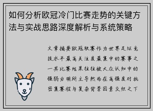 如何分析欧冠冷门比赛走势的关键方法与实战思路深度解析与系统策略 如何分析欧冠冷门比赛走势的关键方法与实战思路深度解析与系统策略