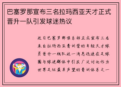 巴塞罗那宣布三名拉玛西亚天才正式晋升一队引发球迷热议 巴塞罗那宣布三名拉玛西亚天才正式晋升一队引发球迷热议