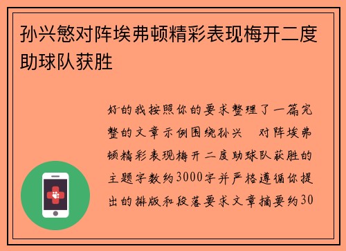 孙兴慜对阵埃弗顿精彩表现梅开二度助球队获胜 孙兴慜对阵埃弗顿精彩表现梅开二度助球队获胜