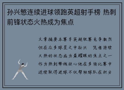 孙兴慜连续进球领跑英超射手榜 热刺前锋状态火热成为焦点 孙兴慜连续进球领跑英超射手榜 热刺前锋状态火热成为焦点