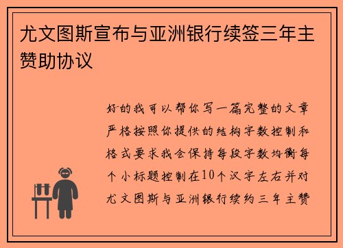尤文图斯宣布与亚洲银行续签三年主赞助协议 尤文图斯宣布与亚洲银行续签三年主赞助协议