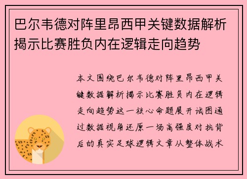 巴尔韦德对阵里昂西甲关键数据解析揭示比赛胜负内在逻辑走向趋势 巴尔韦德对阵里昂西甲关键数据解析揭示比赛胜负内在逻辑走向趋势