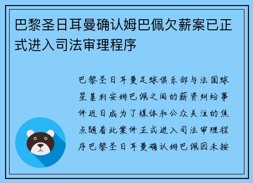 巴黎圣日耳曼确认姆巴佩欠薪案已正式进入司法审理程序 巴黎圣日耳曼确认姆巴佩欠薪案已正式进入司法审理程序