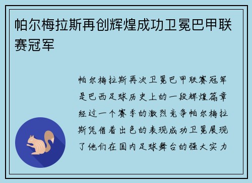 帕尔梅拉斯再创辉煌成功卫冕巴甲联赛冠军 帕尔梅拉斯再创辉煌成功卫冕巴甲联赛冠军