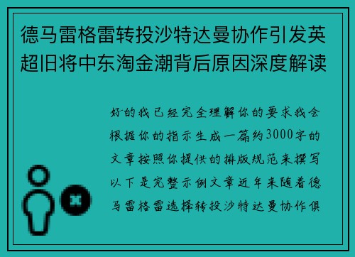 德马雷格雷转投沙特达曼协作引发英超旧将中东淘金潮背后原因深度解读 德马雷格雷转投沙特达曼协作引发英超旧将中东淘金潮背后原因深度解读