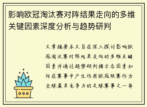 影响欧冠淘汰赛对阵结果走向的多维关键因素深度分析与趋势研判 影响欧冠淘汰赛对阵结果走向的多维关键因素深度分析与趋势研判