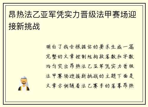 昂热法乙亚军凭实力晋级法甲赛场迎接新挑战